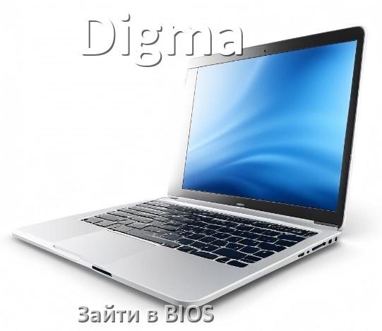 
Как в ноутбуке Digma зайти в БИОС