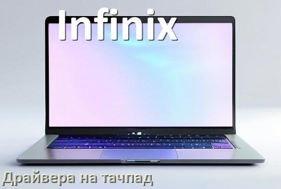 
Драйвера на тачпад для ноутбука Infinix на Windows 11, 10 на 32, 64 бит