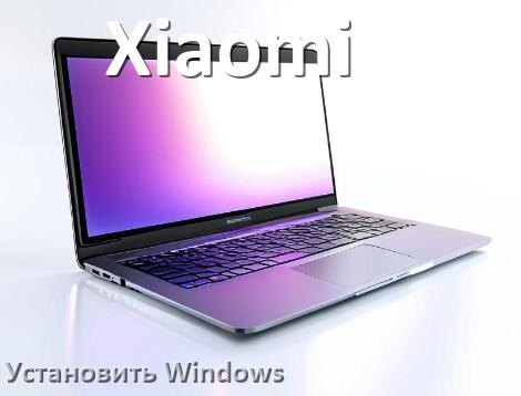 
Как на ноутбук Xiaomi установить Windows 11, 10 с флешки через BIOS