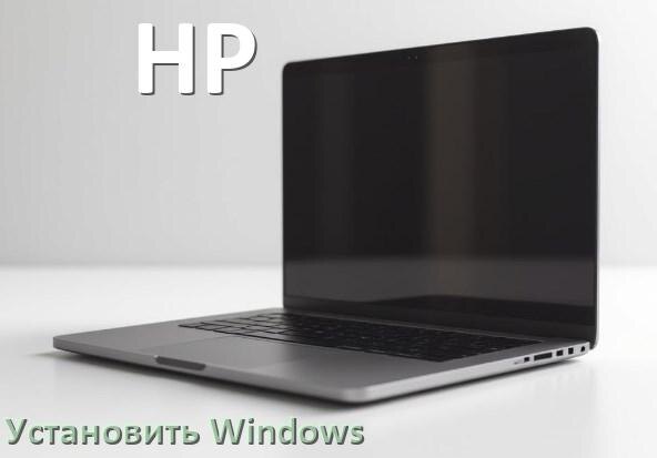 
Как на ноутбуке HP зайти в БИОС