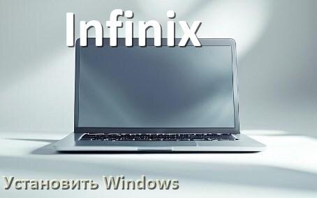 
Как на ноутбук Infinix установить Windows 10, 11 с флешки через BIOS