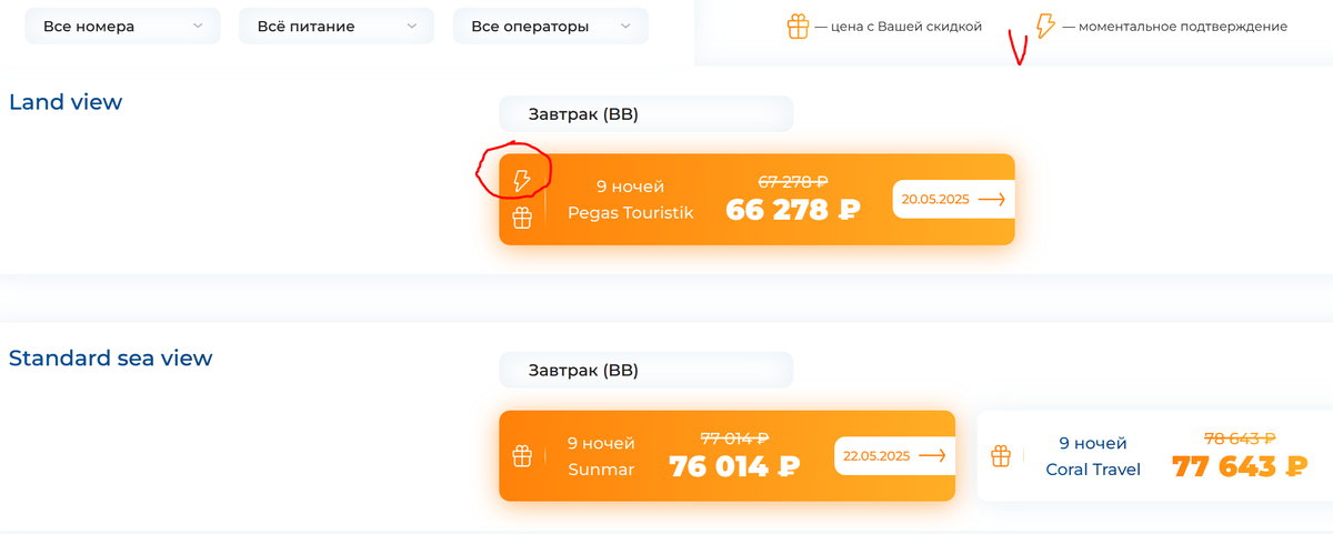 Туры, не требующим запроса от отеля, помечаются значком молнии