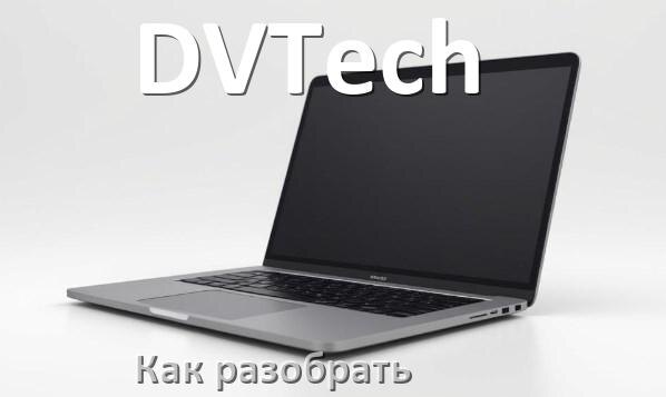 
Как разобрать ноутбук DVTech и почистить самому