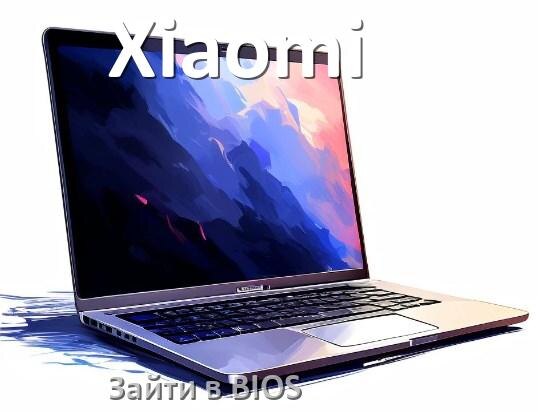 
Как на ноутбуке Xiaomi зайти в БИОС
