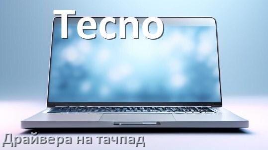 
Драйвера на тачпад для ноутбука Tecno на Windows 10, 11 на 32, 64 бит