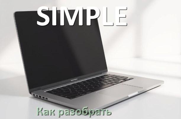 
Как разобрать ноутбук SIMPLE и почистить самому