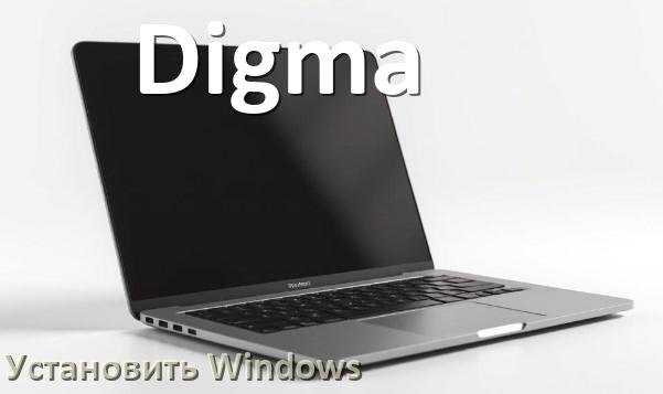 
Как на ноутбук Digma установить Windows 11, 10 с флешки через BIOS