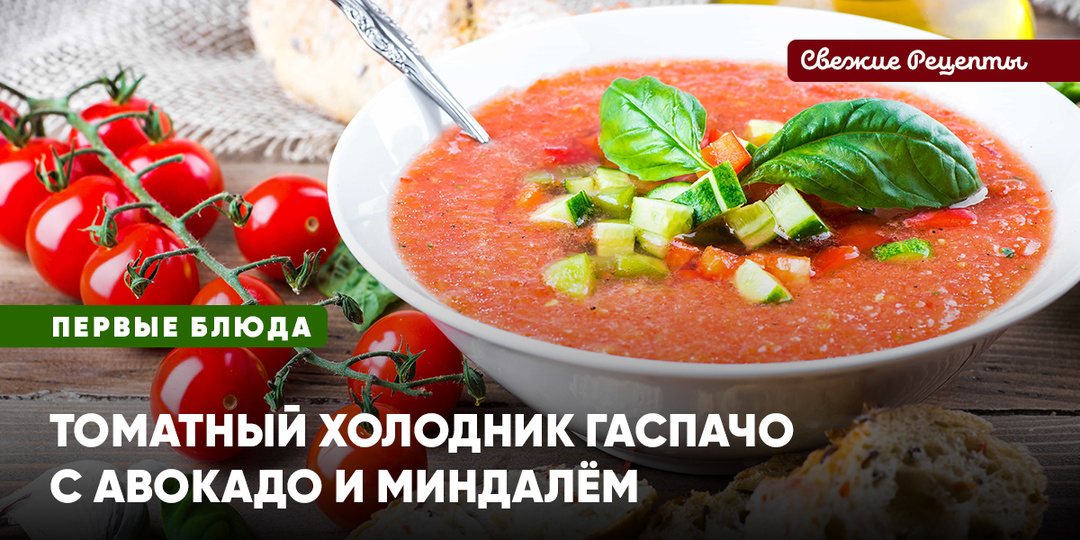 Томатный холодник Гаспачо с авокадо и миндалём