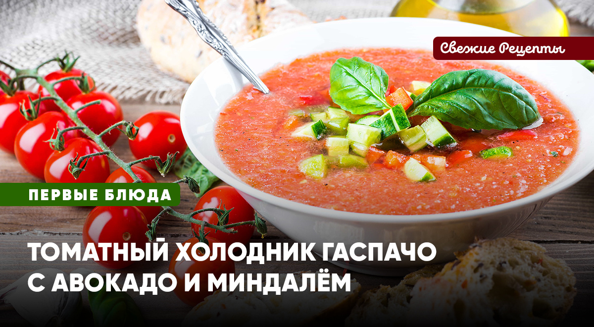 Томатный холодник Гаспачо с авокадо и миндалём – вкусный, полезный и очень красивый летний суп из испанской кухни. Отличное предложение!