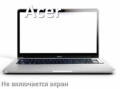 
Почему на ноутбуке Acer чёрный экран не включается и что делать