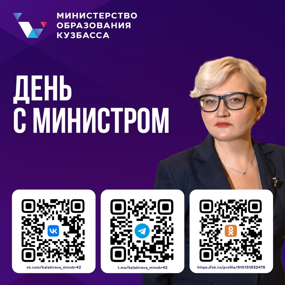 Запускаю акцию «День с министром» для школьников и студентов Кузбасса 💫

✅ Пять человек во время летних каникул проведут рабочий день в Министерстве образования Кузбасса. Победители узнают, чем занимаются структурные подразделения ведомства, смогут задать вопросы и предложить идеи по развитию сферы образования региона.

❗️Условия:
📱Подписаться на мои социальные сети — «ВКонтакте», «Одноклассники» (ok.ru/profile/91...) и Telegram (t.me/balakireva...);
📱Подписаться на ресурсы Министерства образования Кузбасса:
🌟«ВКонтакте»,
🌟Telegram (t.me/minobr_Kuz...),
🌟«Одноклассники» (ok.ru/obrazovanie42);
✏️Написать под этим постом слово «Участвую».

❗️❗️❗️ Возраст участников — от 14 лет и старше.

Победителей выберу 1 июня.