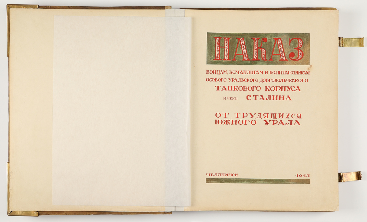 На изображении «Наказ бойцам, командирам и политработникам Особого уральского добровольческого танкового корпуса имени Сталина от трудящихся Южного Урала». СССР, г. Челябинск, 1943 г.