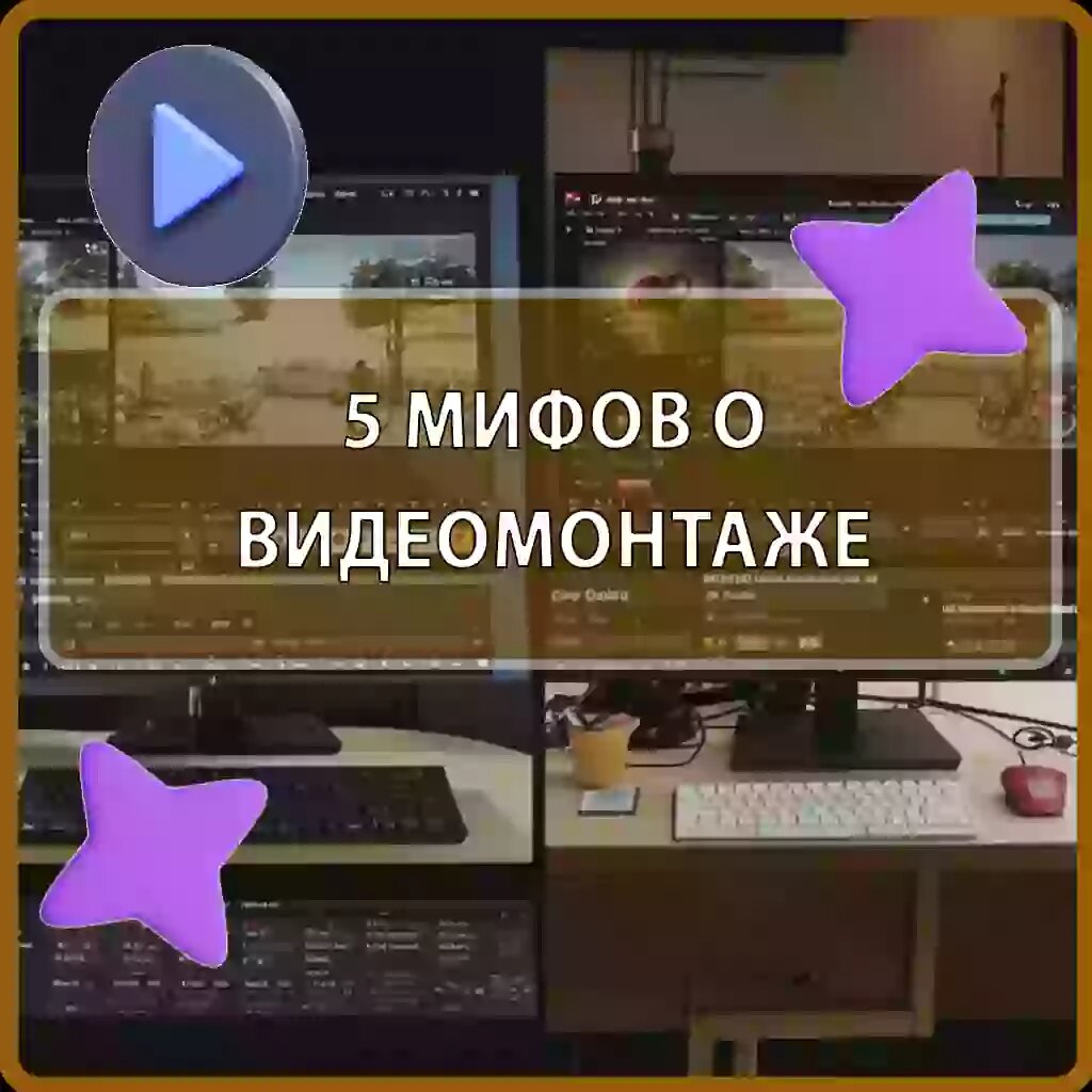 Разрушаем мифы о видеомонтаже