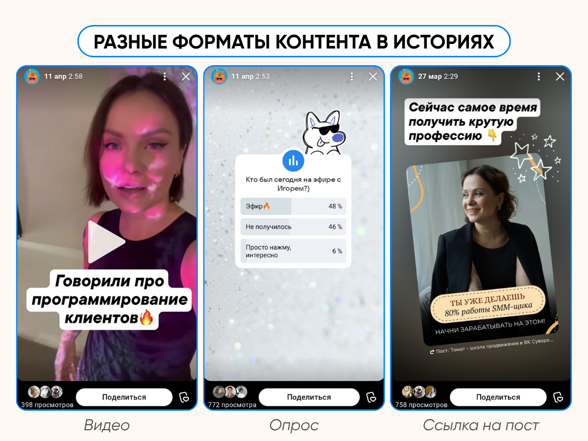 Примеры разных форматов контента в историях ВКонтакте.