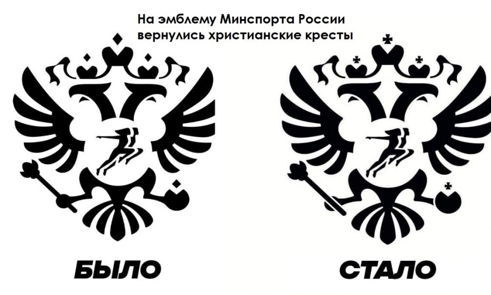  Кресты уже пропадали на гербе Минспорта.