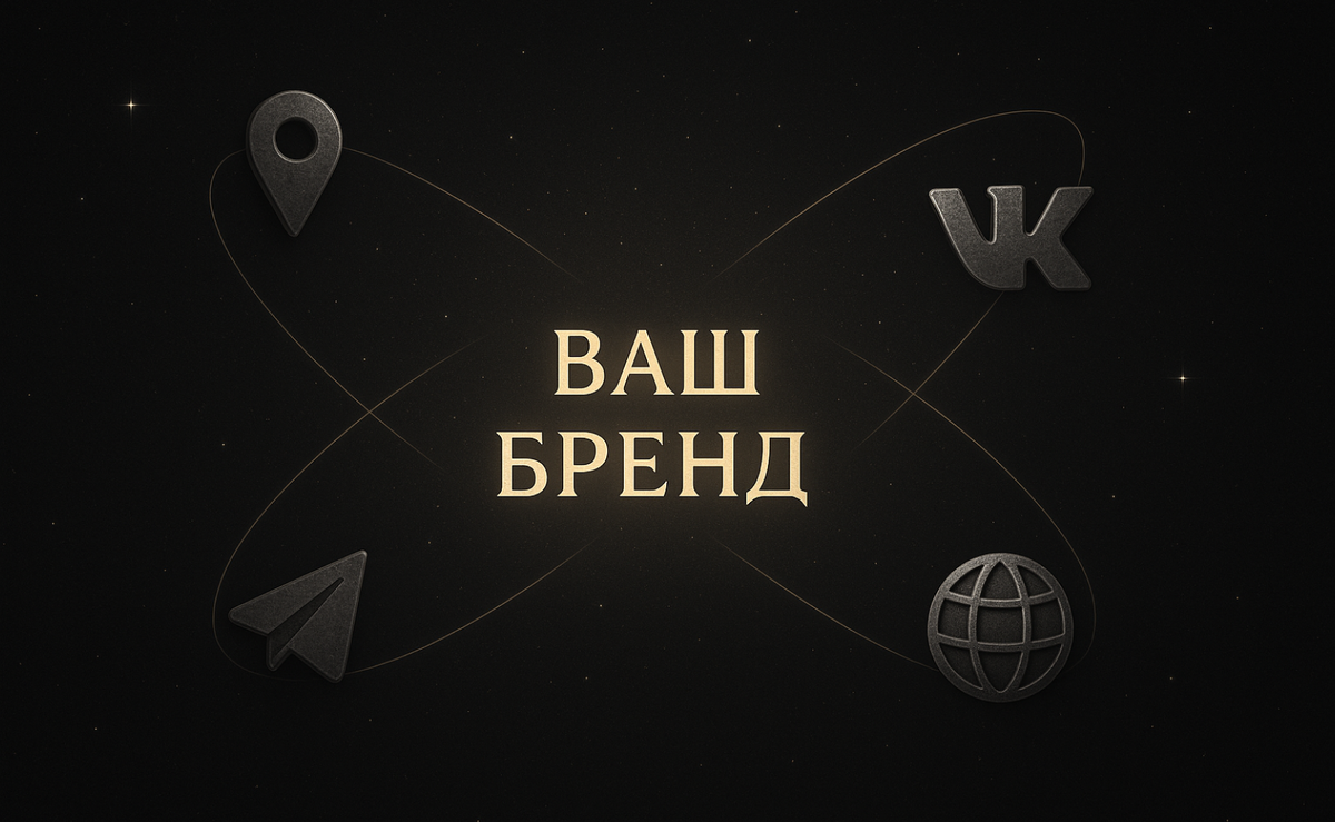 Ваш бренд - центр притяжения, упаковка бизнеса начинается с ядра, к котормоу притягивается все остальное
