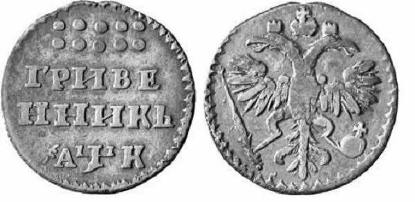 гривенник - с сайта старая монета