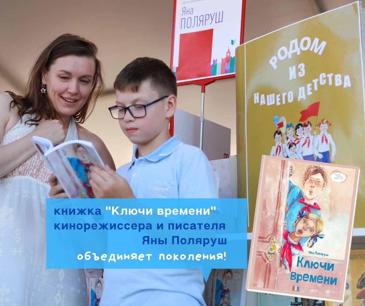 Презентация фантастической повести для школьников и их родителей Яны Поляруш «Ключи времени» на книжном фестивале Красная площадь