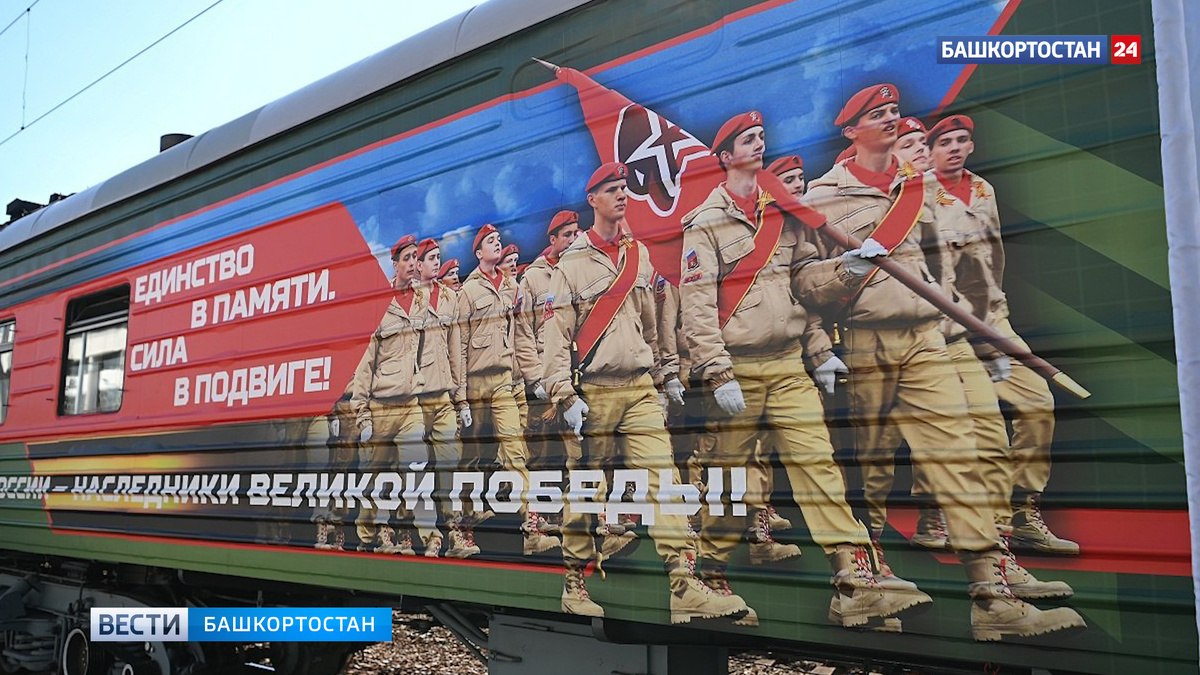   «Единство в памяти. Сила в подвиге!»: в Уфу прибыл поезд Победы