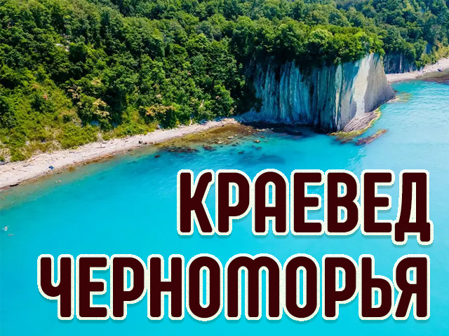 Краевед Черноморья