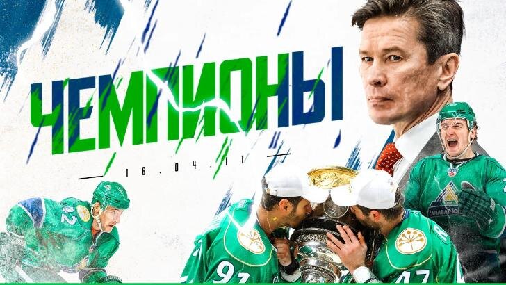    Источник: Официальный сайт хоккейного клуба «Салават Юлаев»