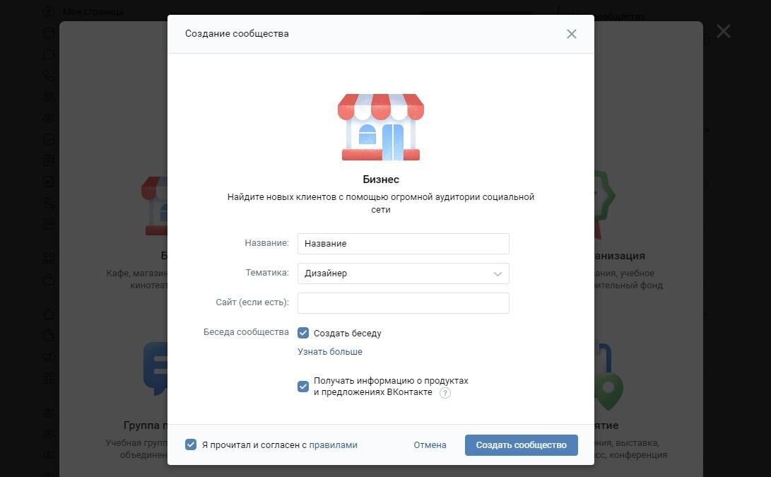 1. Перейдите в раздел «Сообщества». После нажмите на кнопку «Создать сообщество».

2. Выберите тип группы. Для продвижения подойдут бизнес, бренд или организация, публичная страница, тематическое сообщество. Их легче раскрутить. Формат выбирается в зависимости от рода деятельности.



3. Заполните «карточку» сообщества. Нужно ввести название группы, определить ее тематику и прикрепить ссылку на сайт компании, если такой имеется. Можно открыть беседу группы для особо активных участников. Они будут обсуждать важные вопросы или переписываться о жизни. Эта функция перестанет работать, когда число подписчиков превысит 500 тысяч. Отметим, что «ВКонтакте» может продвигаться практически любой бизнес. Во вкладке «Тематика» найдутся клининг, парфюмерия, тату-салоны, медицинские центры и даже такси.



4. Кликните на кнопку «Создать сообщество». Появится пустая страница — ее и предстоит наполнить контентом. Справа находится меню управления, контакты, ссылки, товары, видео и аудиозаписи, обсуждения и прочие разделы.