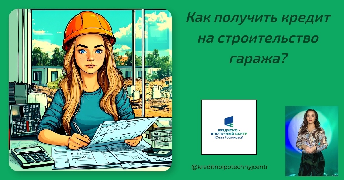    kak-poluchit-kredit-na-stroitelstvo-garazha Юлия Сергеевна Рослякова