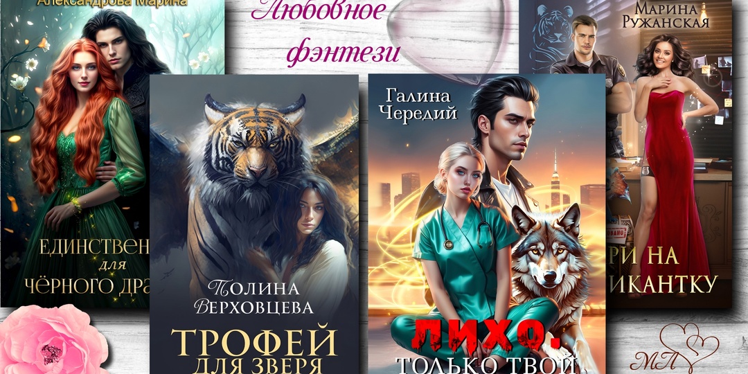 Любовное фэнтези💞, которое высоко оценивают читатели
