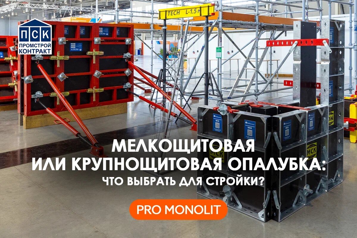 Мелкощитовая или крупнощитовая опалубка: что выбрать для стройки