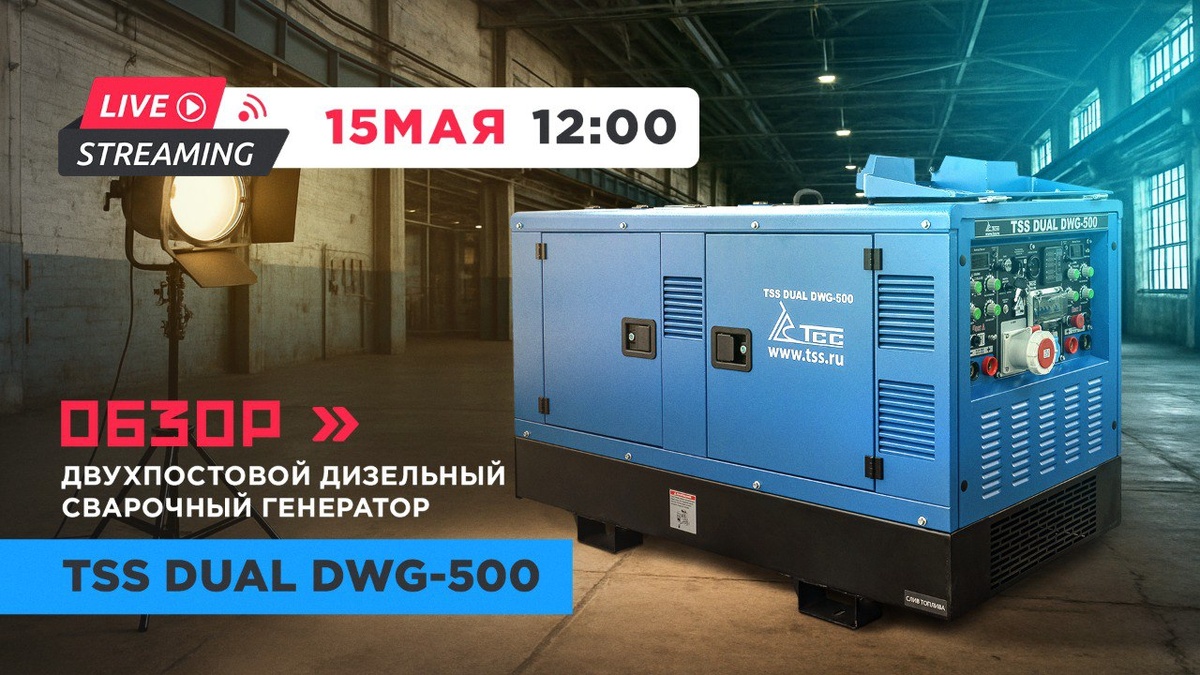 Двухпостовой сварочный агрегат TSS Dual DWG-500 - обзор и тестирование в прямом эфире