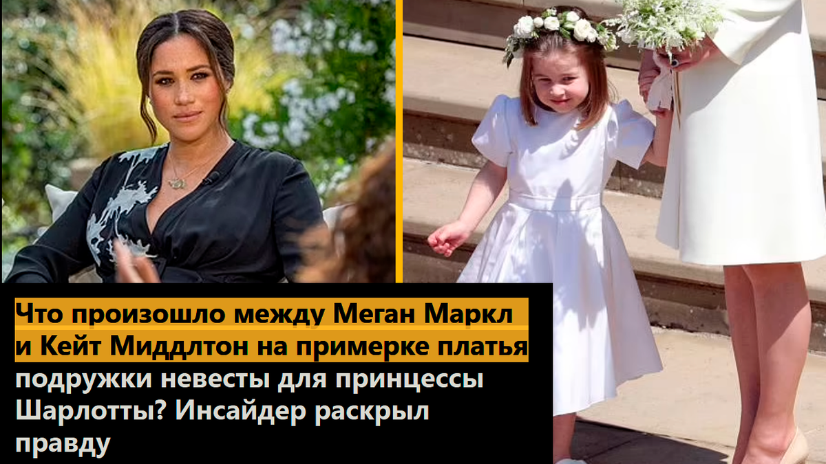 Что произошло между Меган Маркл и Кейт Миддлтон на примерке платья подружки невесты для принцессы Шарлотты? Инсайдер раскрыл правду