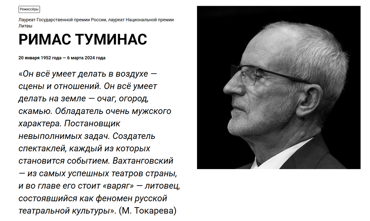 Римас Туминас (20.01.1952. - 06.03.2024.) / источник: https://vakhtangov.ru/person/rimas-tuminas/ /