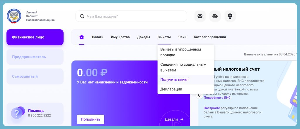 В меню выберите «Вычеты» — «Получить вычет», далее нажмите «Вычет при оплате образования» и заполните декларацию