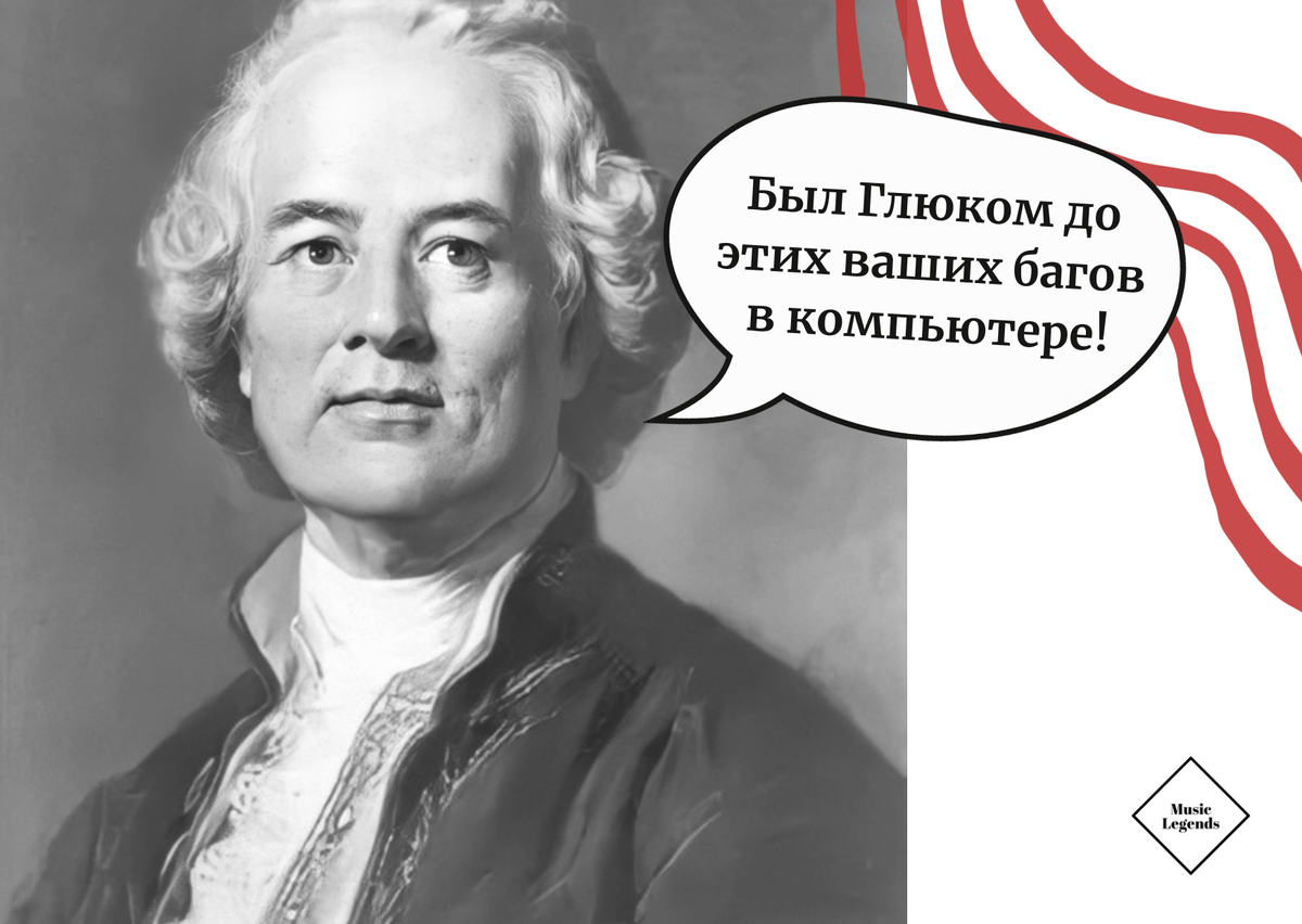Как бы мог сегодня высказаться Кристоф Виллибальд Глюк... Изображение с toffana