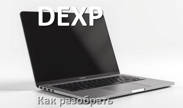 
Как разобрать ноутбук DEXP и почистить самому