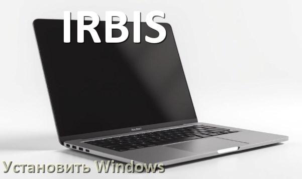 
Как на ноутбук IRBIS установить Windows 10, 11 с флешки через BIOS