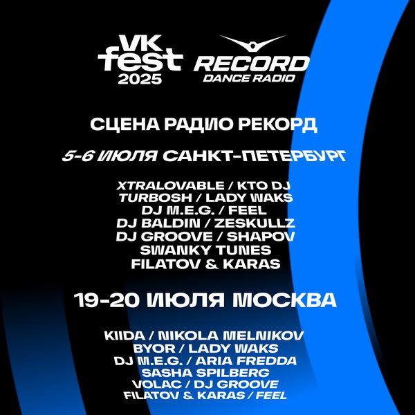     Swanky Tunes, диджей Грув и Filatov & Karas выступят на электронной сцене VK Fest