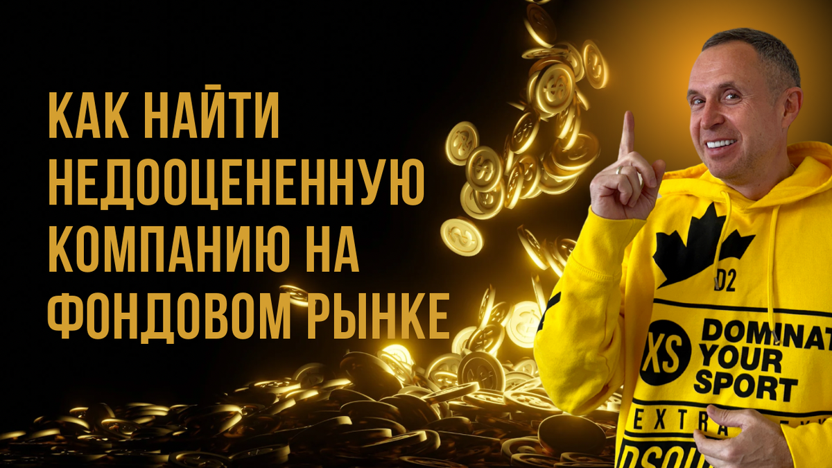 Недооцененные компании на фондовом рынке 