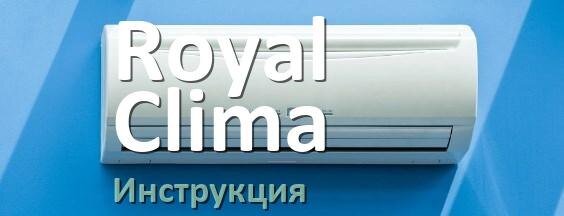 
Инструкция на кондиционер Royal Clima руководство пользователя PDF на русском