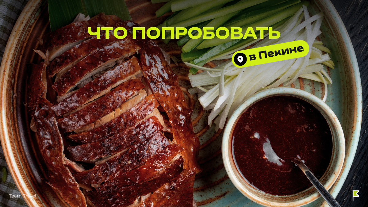 Утка по-пекински