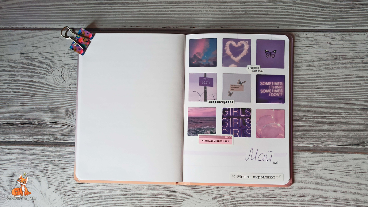 Разделитель в личном дневнике на май 2025