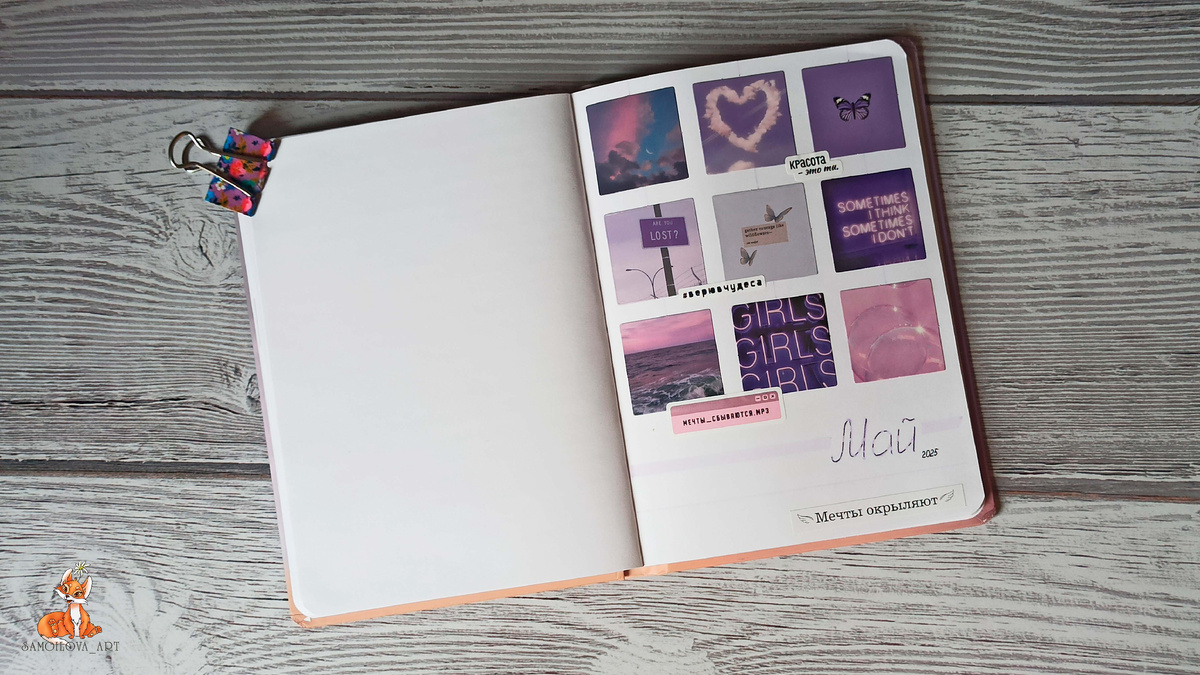 Разделитель в личном дневнике на май 2025