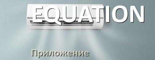 
Как включить кондиционер EQUATION на обогрев и тепло с пульта