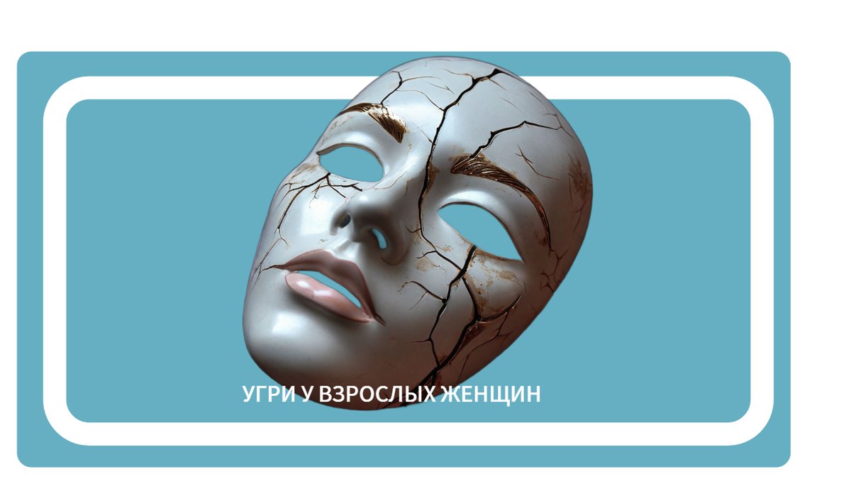 Угри у взрослых женщин после 30