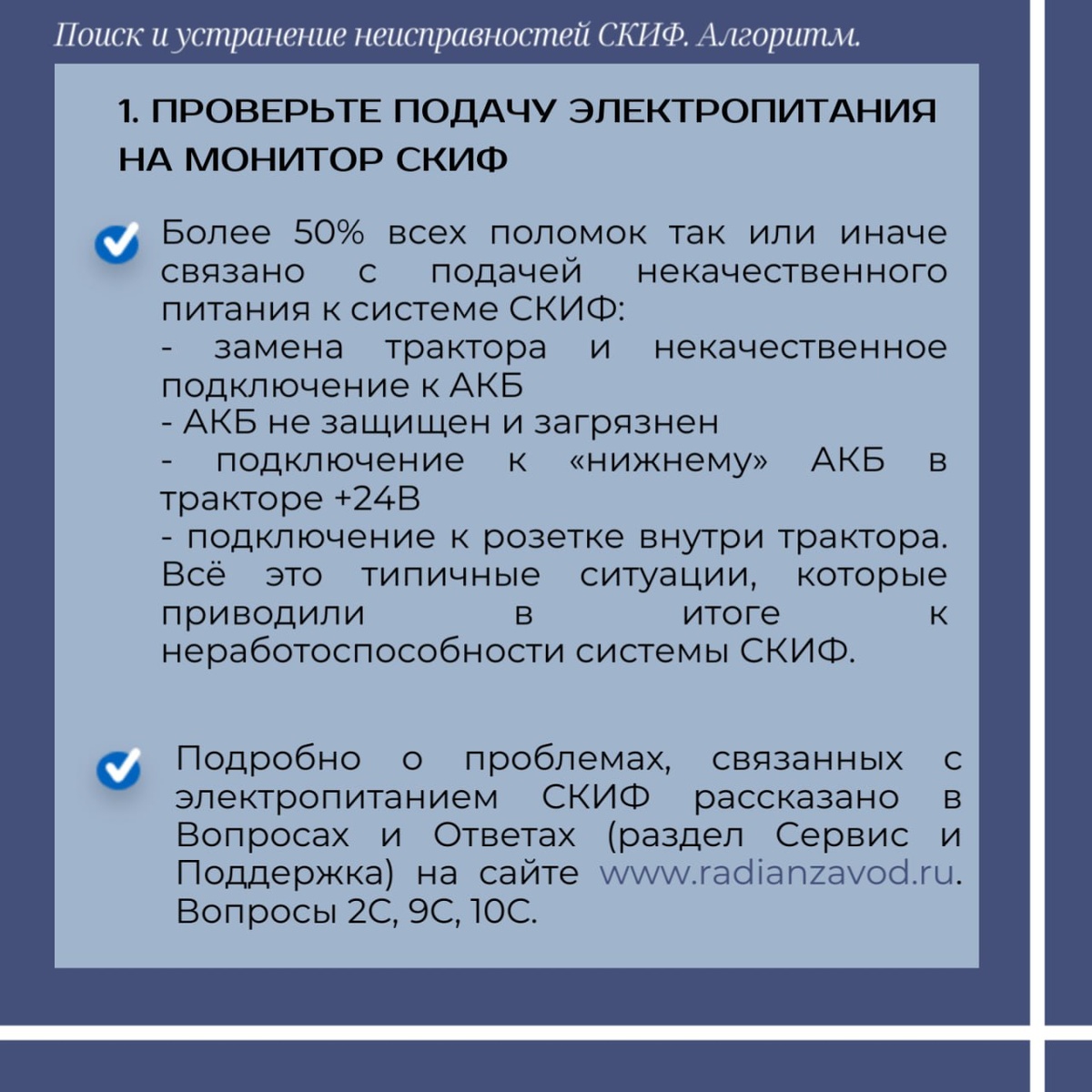 ⠀1️⃣  Проверьте электропитание:
- Некачественное подключение к АКБ часто является причиной неисправностей.
- Изучите основные вопросы на сайте (2С, 9С, 10С).
⠀