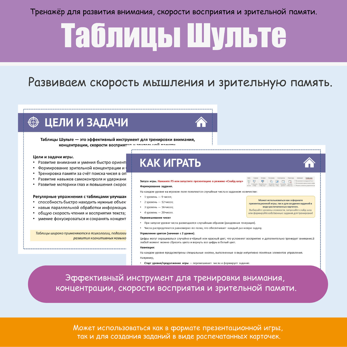 Представленный тренажёр может использоваться как в формате презентационной игры, так и для создания заданий в виде распечатанных карточек.
Выбирайте уровень сложности, запускайте слайд-шоу или формируйте собственные задания для тренировки!