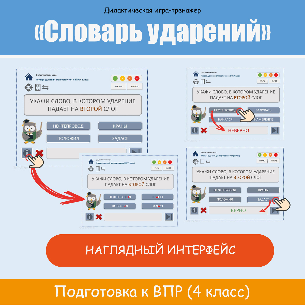 Подготовка к ВПР (4 класс). Дидактическая игра-тренажер: «Словарь ударений»