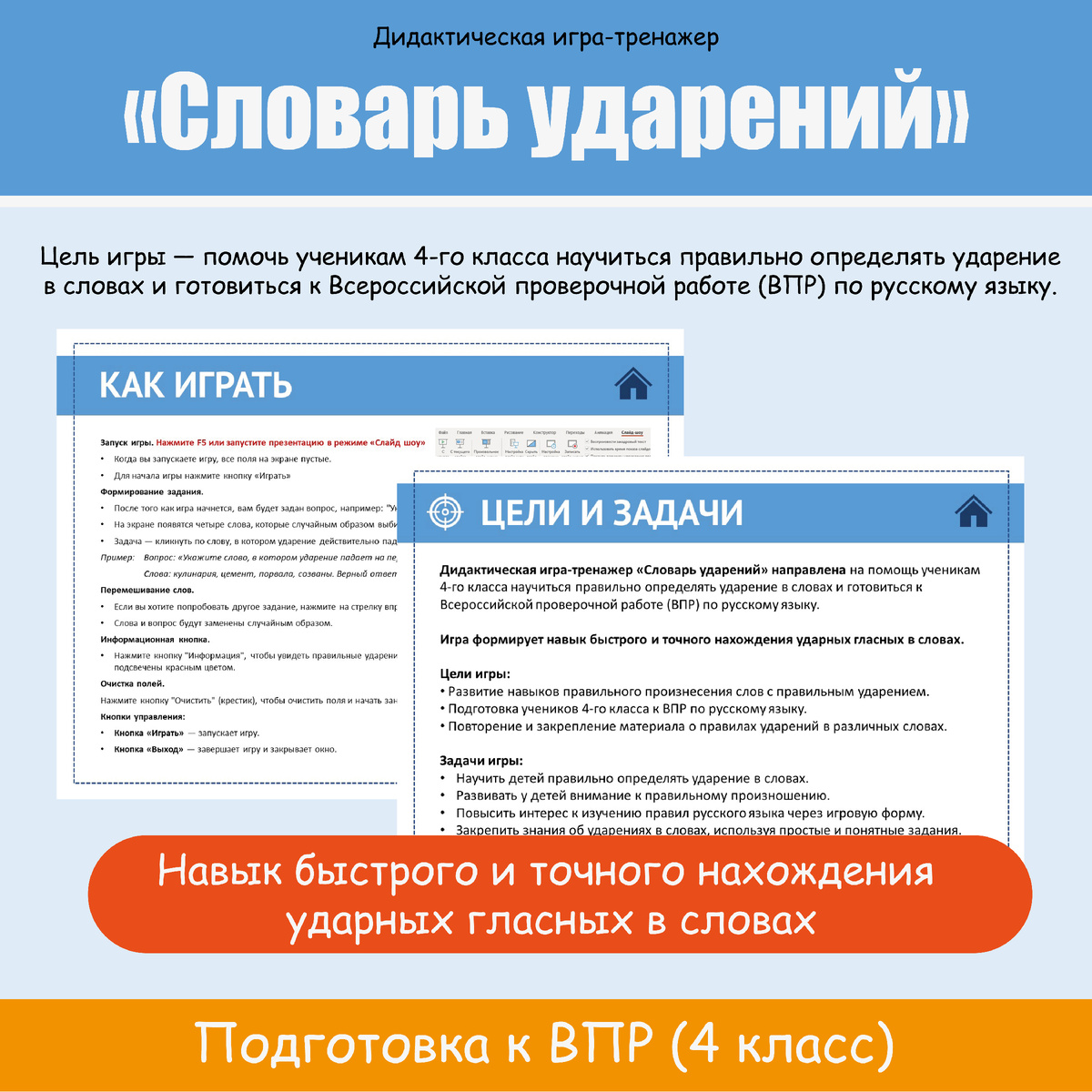 Игра формирует навык быстрого и точного нахождения ударных гласных в словах. Состоит из нескольких заданий, каждое из которых связано с определением правильного ударения в словах. Задания рандомно формируются из базы слов, и игроку нужно выбрать слово, в котором ударение падает на правильный слог.