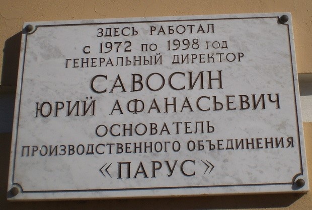    Мемориальная табличка гендиректору "Паруса" Юрию Савосину. Автор фото: citywalls.ru