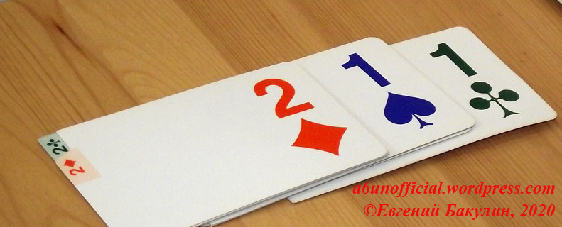 Прошло 3 круга торговли, игрок сделал 3 заявки - на столе перед ним такая картинка